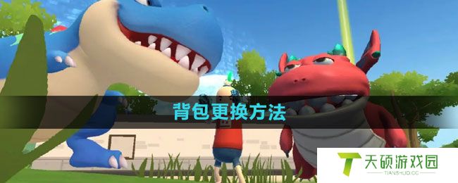 《香肠派对》背包更换方法
