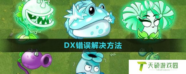 《植物大战僵尸杂交版》2.1版本DX错误解决方法