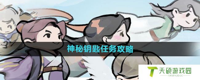 《我的门派》神秘钥匙任务攻略