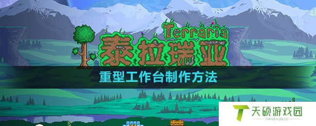 《泰拉瑞亚》重型工作台制作方法
