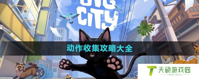 《小猫咪大城市》动作收集攻略大全