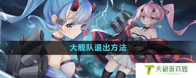 《碧蓝航线》大舰队退出方法
