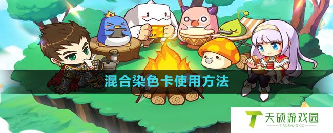 《冒险岛》混合染色卡使用方法
