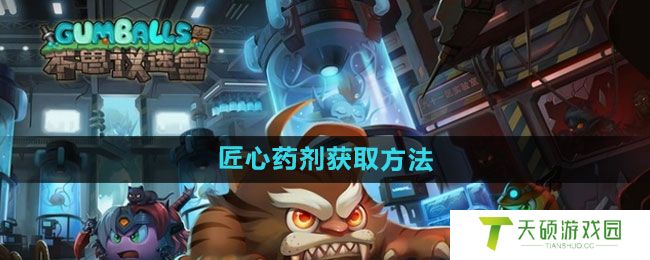 《不思议迷宫》匠心药剂获取方法