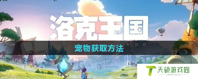 《洛克王国世界》宠物获取方法