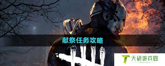 《黎明杀机》献祭任务攻略