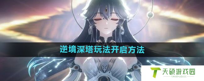 《鸣潮》逆境深塔玩法开启方法