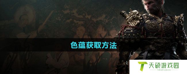 《黑神话悟空》色蕴获取方法