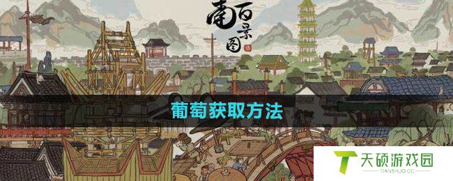 《江南百景图》葡萄获取方法