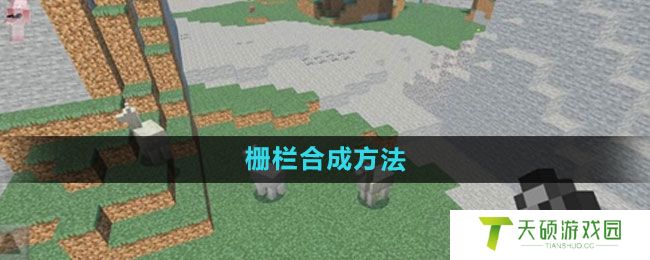 《我的世界》栅栏合成方法