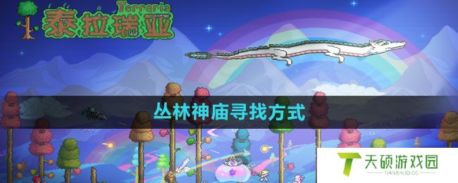 《泰拉瑞亚》丛林神庙寻找方式