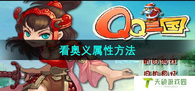 《qq三国》看奥义属性方法