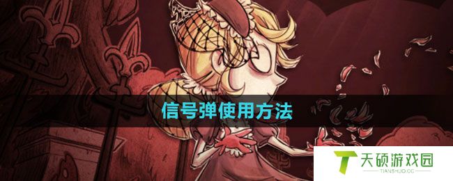 《饥荒》信号弹使用方法