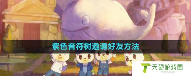 《奥比岛》紫色音符树邀请好友方法