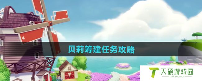 《心动小镇》贝莉筹建任务攻略