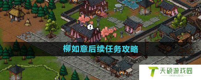 《烟雨江湖》柳如意后续任务攻略