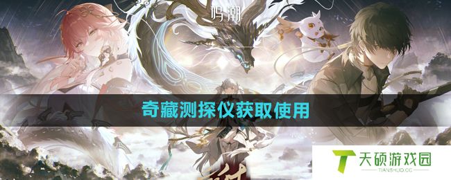 《鸣潮手游》奇藏测探仪获取使用方法