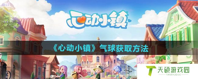 《心动小镇》气球获取方法