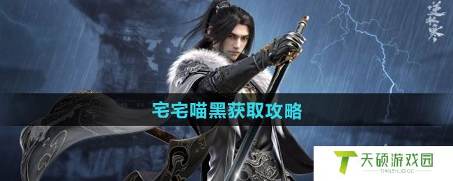 《逆水寒手游》宅宅喵黑获取攻略