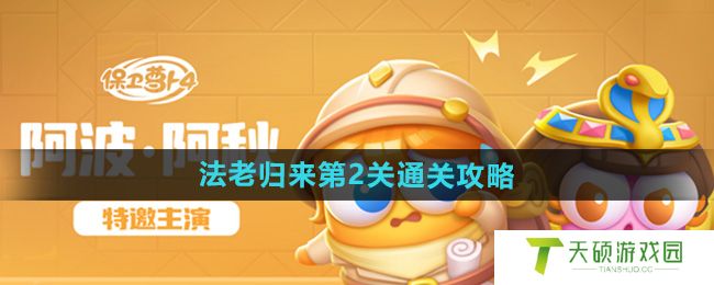 《保卫萝卜4》法老归来第2关通关攻略