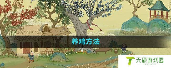 《桃源记手游》养鸡方法