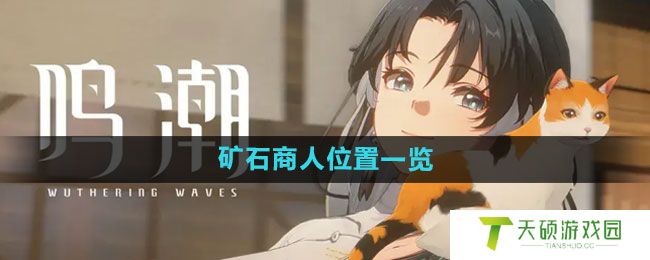 《鸣潮》矿石商人位置一览