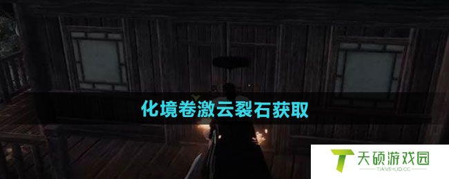 《下一站江湖2》化境卷激云裂石获取方法