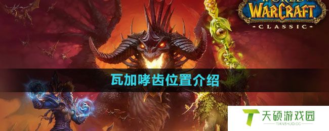 《魔兽世界》瓦加哮齿位置介绍
