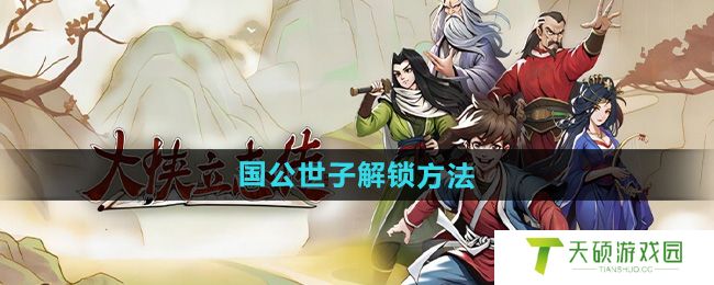 《大侠立志传》国公世子解锁方法