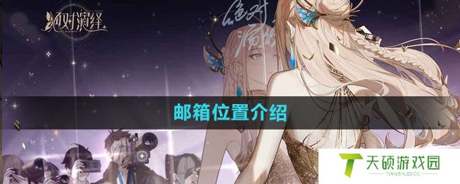 《绝对演绎》邮箱位置介绍