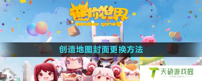 《迷你世界》创造地图封面更换方法