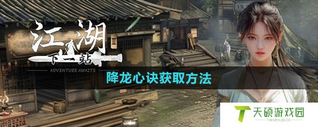 《下一站江湖2》降龙心诀获取方法