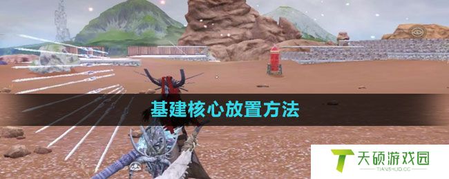 《妄想山海》基建核心放置方法