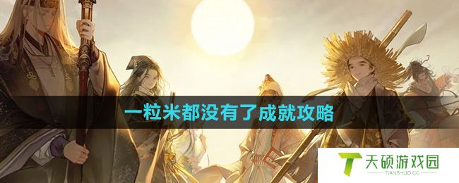 《射雕》一粒米都没有了成就攻略