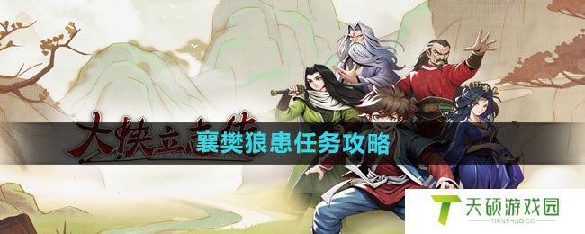 《大侠立志传》襄樊狼患任务攻略