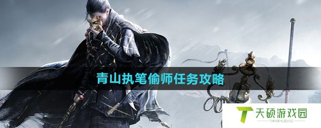 《燕云十六声》青山执笔偷师任务攻略