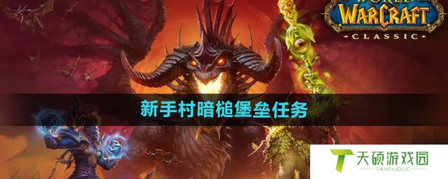 《魔兽世界》新手村暗槌堡垒任务攻略