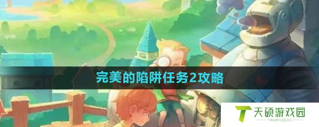 《波西亚时光》完美的陷阱任务2攻略