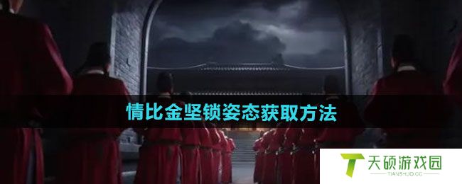 《燕云十六声》情比金坚锁姿态获取方法