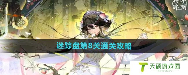 《物华弥新》迷踪盘第8关通关攻略
