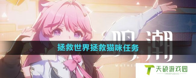 《鸣潮》拯救世界拯救猫咪任务攻略