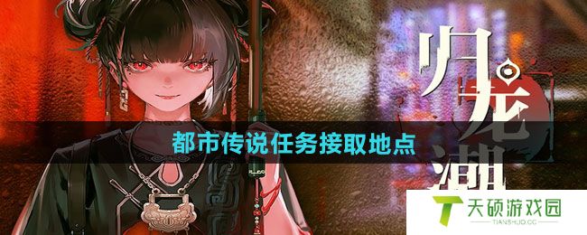 《归龙潮》都市传说任务接取地点一览