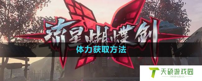 《流星蝴蝶剑手游》体力获取方法