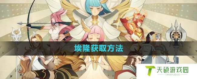 《剑与远征》埃隆获取方法
