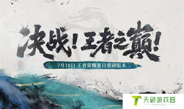 《王者荣耀》决战王者之巅玩法攻略