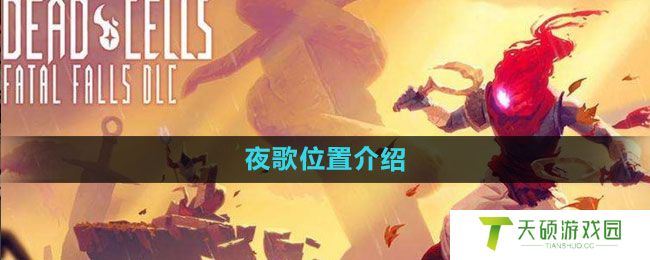 《死亡细胞》夜歌位置介绍