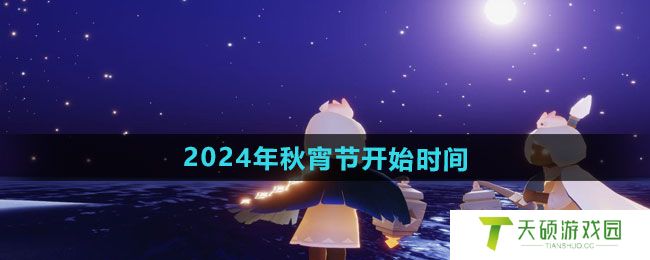 《光遇》2024年秋宵节开始时间一览