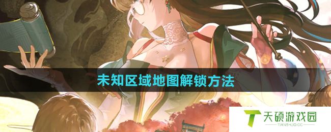 《鸣潮》未知区域地图解锁方法