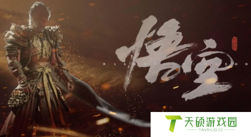 黑神话悟空先天锟钢获得渠道