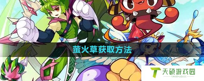 《洛克王国》萤火草获取方法